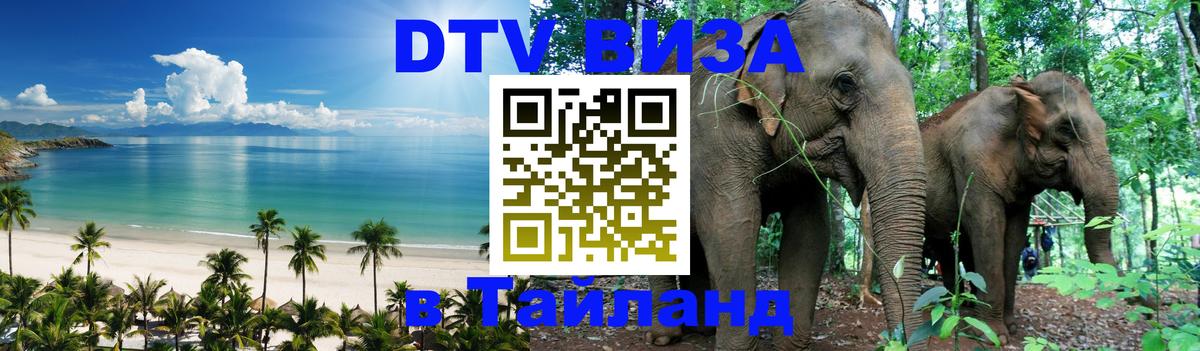 Цены на DTV визу в Таиланд — пакеты услуг, достаточно даже паспорта - 08.12.2025 