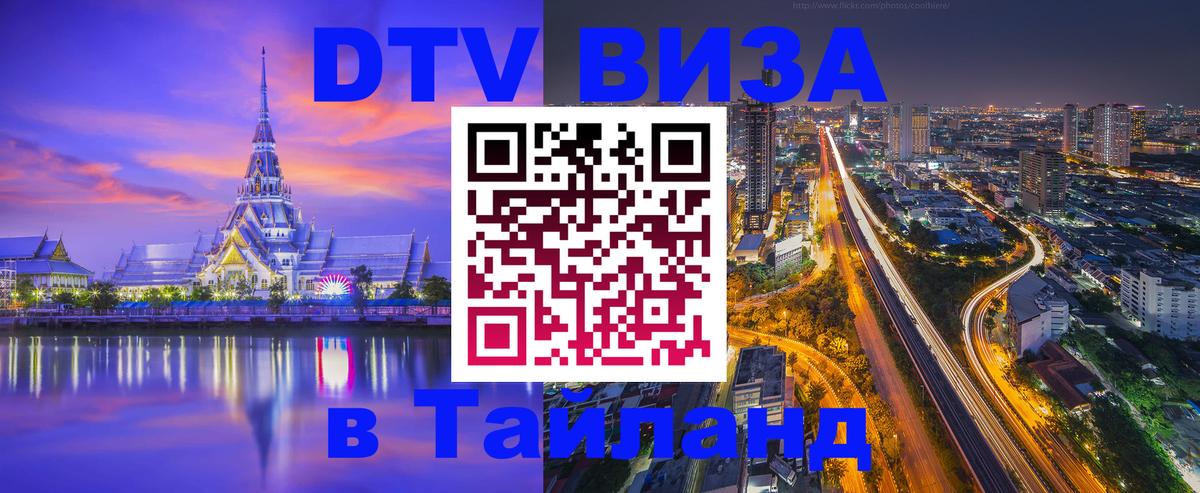 VISA в Тайланд для удалёнщиков Сочи 
