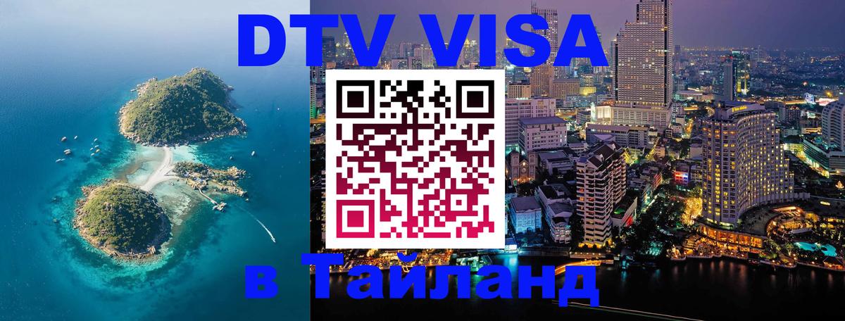 DTV Виза в Тайланд для россиян 